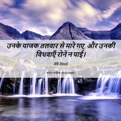 Picture 06 - भजन संहिता 78:64 HINIRV - उनके याजक तलवार से - Bible Verse Picture