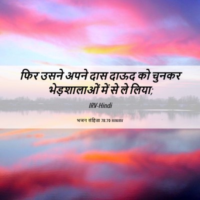 Picture 06 - भजन संहिता 78:70 HINIRV - फिर उसने अपने दास - Bible Verse Picture