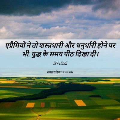 Picture 06 - भजन संहिता 78:9 HINIRV - एप्रैमियों ने तो - Bible Verse Picture