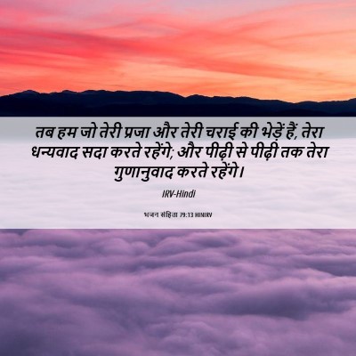 Picture 06 - भजन संहिता 79:13 HINIRV - तब हम जो तेरी प्रजा - Bible Verse Picture