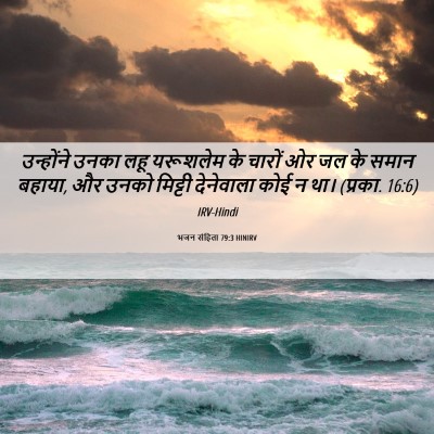 Picture 06 - भजन संहिता 79:3 HINIRV - उन्होंने उनका लहू - Bible Verse Picture