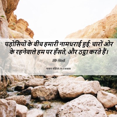 Picture 06 - भजन संहिता 79:4 HINIRV - पड़ोसियों के बीच - Bible Verse Picture