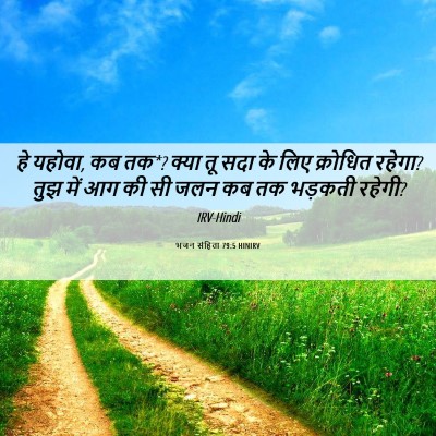 Picture 06 - भजन संहिता 79:5 HINIRV - हे यहोवा, कब तक*? - Bible Verse Picture
