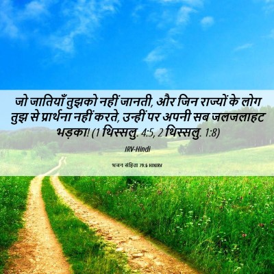 Picture 06 - भजन संहिता 79:6 HINIRV - जो जातियाँ तुझको - Bible Verse Picture