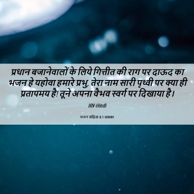 Picture 06 - भजन संहिता 8:1 HINIRV - प्रधान बजानेवालों - Bible Verse Picture