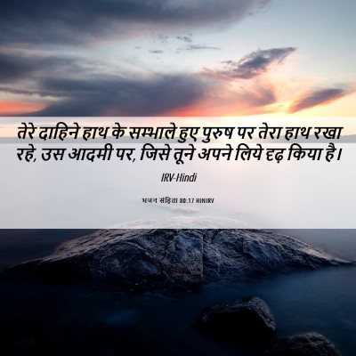 Picture 06 - भजन संहिता 80:17 HINIRV - तेरे दाहिने हाथ के - Bible Verse Picture