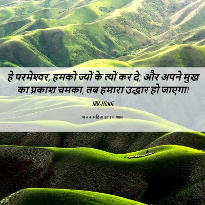 Picture 06 - भजन संहिता 80:3 HINIRV - हे परमेश्‍वर, हमको - Bible Verse Picture