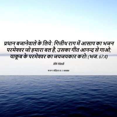 Picture 06 - भजन संहिता 81:1 HINIRV - प्रधान बजानेवाले - Bible Verse Picture