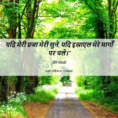 Picture 06 - भजन संहिता 81:13 HINIRV - यदि मेरी प्रजा - Bible Verse Picture