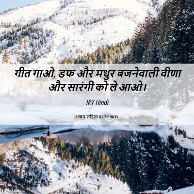 Picture 06 - भजन संहिता 81:2 HINIRV - गीत गाओ, डफ और मधुर - Bible Verse Picture