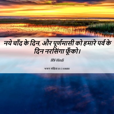 Picture 06 - भजन संहिता 81:3 HINIRV - नये चाँद के दिन, और - Bible Verse Picture