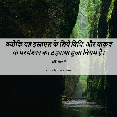 Picture 06 - भजन संहिता 81:4 HINIRV - क्योंकि यह - Bible Verse Picture