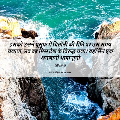 Picture 06 - भजन संहिता 81:5 HINIRV - इसको उसने यूसुफ - Bible Verse Picture