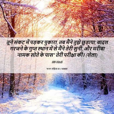 Picture 06 - भजन संहिता 81:7 HINIRV - तूने संकट में - Bible Verse Picture