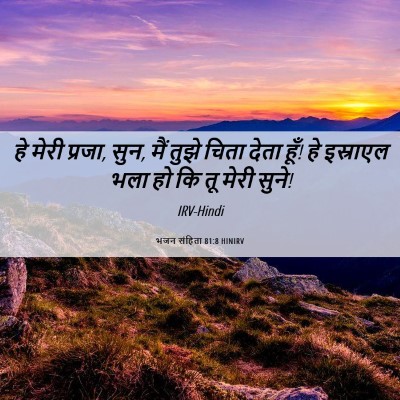 Picture 06 - भजन संहिता 81:8 HINIRV - हे मेरी प्रजा, सुन, - Bible Verse Picture
