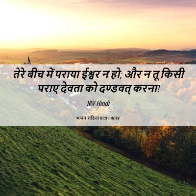 Picture 06 - भजन संहिता 81:9 HINIRV - तेरे बीच में पराया - Bible Verse Picture
