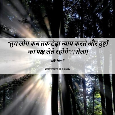 Picture 06 - भजन संहिता 82:2 HINIRV - “तुम लोग कब तक - Bible Verse Picture