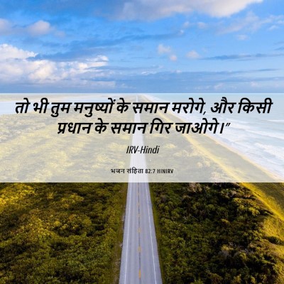 Picture 06 - भजन संहिता 82:7 HINIRV - तो भी तुम मनुष्यों - Bible Verse Picture