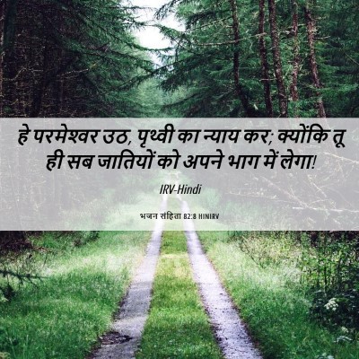 Picture 06 - भजन संहिता 82:8 HINIRV - हे परमेश्‍वर उठ, - Bible Verse Picture