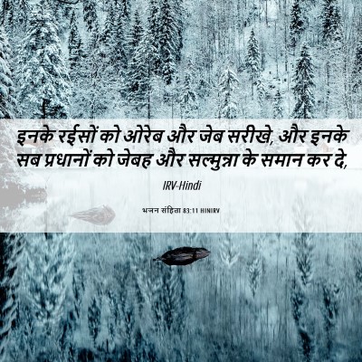 Picture 06 - भजन संहिता 83:11 HINIRV - इनके रईसों को ओरेब - Bible Verse Picture