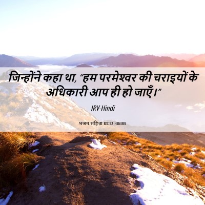 Picture 06 - भजन संहिता 83:12 HINIRV - जिन्होंने कहा था, - Bible Verse Picture