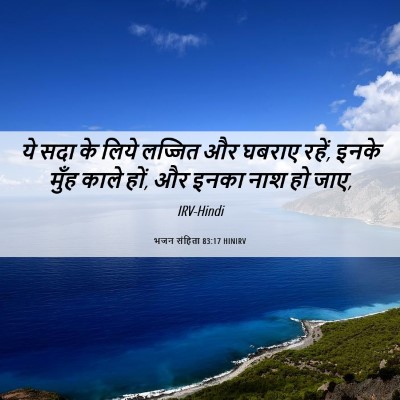 Picture 06 - भजन संहिता 83:17 HINIRV - ये सदा के लिये - Bible Verse Picture