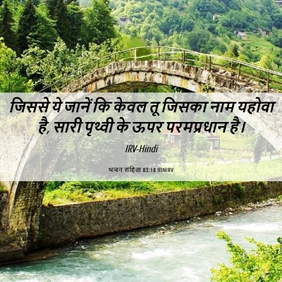 Picture 06 - भजन संहिता 83:18 HINIRV - जिससे ये जानें कि - Bible Verse Picture