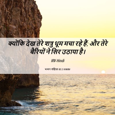 Picture 06 - भजन संहिता 83:2 HINIRV - क्योंकि देख तेरे - Bible Verse Picture