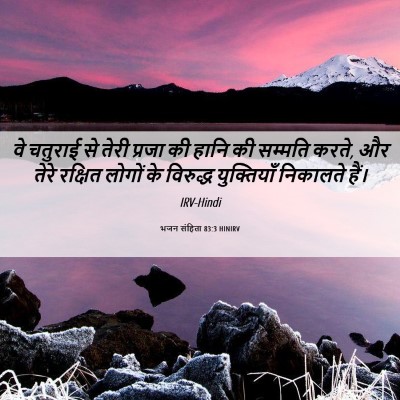 Picture 06 - भजन संहिता 83:3 HINIRV - वे चतुराई से तेरी - Bible Verse Picture