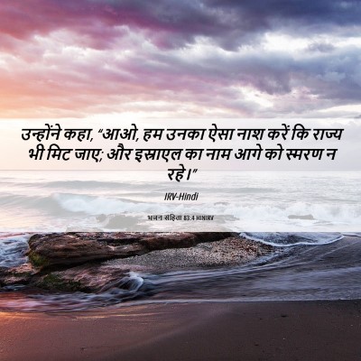 Picture 06 - भजन संहिता 83:4 HINIRV - उन्होंने कहा, “आओ, - Bible Verse Picture