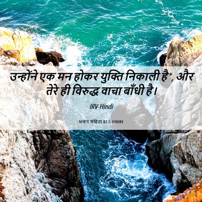 Picture 06 - भजन संहिता 83:5 HINIRV - उन्होंने एक मन - Bible Verse Picture