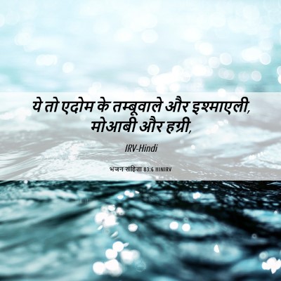 Picture 06 - भजन संहिता 83:6 HINIRV - ये तो एदोम के - Bible Verse Picture