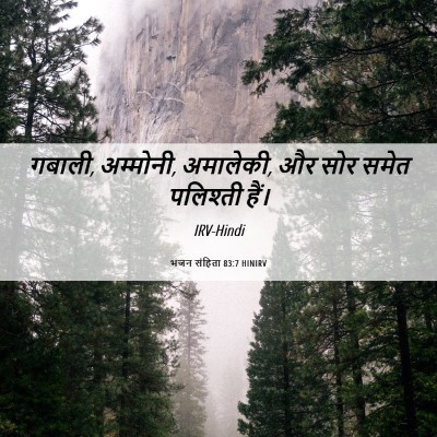 Picture 06 - भजन संहिता 83:7 HINIRV - गबाली, अम्मोनी, - Bible Verse Picture