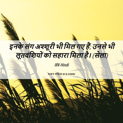Picture 06 - भजन संहिता 83:8 HINIRV - इनके संग अश्शूरी - Bible Verse Picture