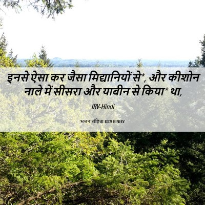 Picture 06 - भजन संहिता 83:9 HINIRV - इनसे ऐसा कर जैसा - Bible Verse Picture