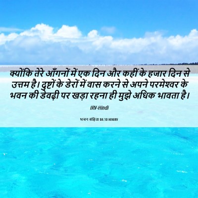 Picture 06 - भजन संहिता 84:10 HINIRV - क्योंकि तेरे - Bible Verse Picture