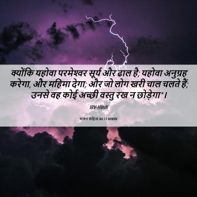 Picture 06 - भजन संहिता 84:11 HINIRV - क्योंकि यहोवा - Bible Verse Picture