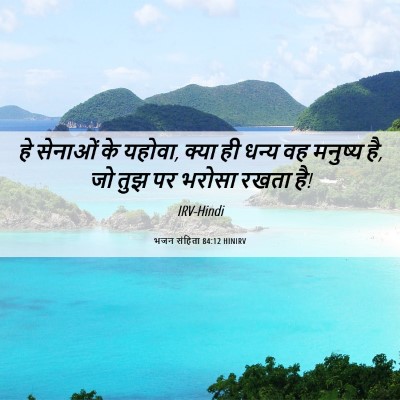 Picture 06 - भजन संहिता 84:12 HINIRV - हे सेनाओं के यहोवा, - Bible Verse Picture