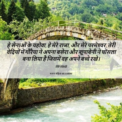 Picture 06 - भजन संहिता 84:3 HINIRV - हे सेनाओं के यहोवा, - Bible Verse Picture
