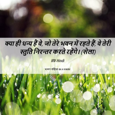 Picture 06 - भजन संहिता 84:4 HINIRV - क्या ही धन्य हैं - Bible Verse Picture