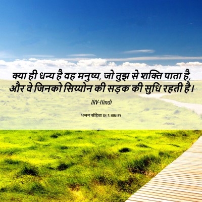 Picture 06 - भजन संहिता 84:5 HINIRV - क्या ही धन्य है वह - Bible Verse Picture