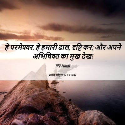 Picture 06 - भजन संहिता 84:9 HINIRV - हे परमेश्‍वर, हे - Bible Verse Picture