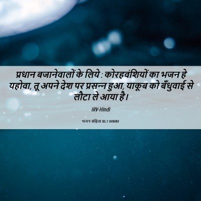 Picture 06 - भजन संहिता 85:1 HINIRV - प्रधान बजानेवालों - Bible Verse Picture