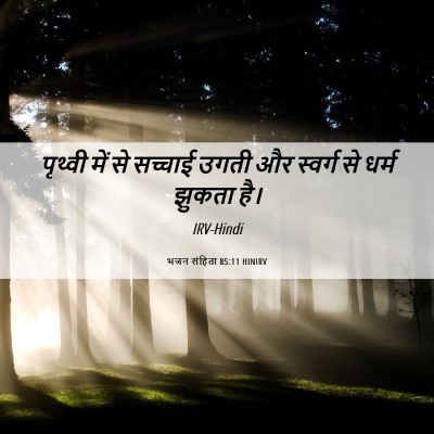 Picture 06 - भजन संहिता 85:11 HINIRV - पृथ्वी में से - Bible Verse Picture