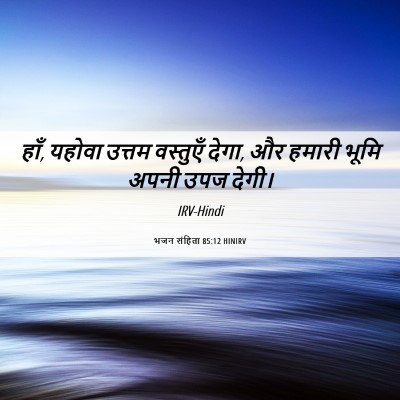 Picture 06 - भजन संहिता 85:12 HINIRV - हाँ, यहोवा उत्तम - Bible Verse Picture