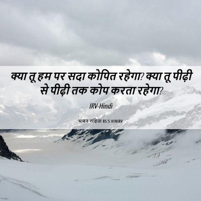 Picture 06 - भजन संहिता 85:5 HINIRV - क्या तू हम पर सदा - Bible Verse Picture