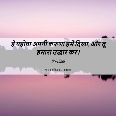 Picture 06 - भजन संहिता 85:7 HINIRV - हे यहोवा अपनी - Bible Verse Picture