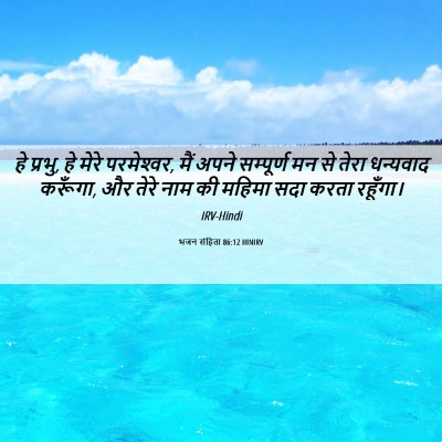 Picture 06 - भजन संहिता 86:12 HINIRV - हे प्रभु, हे मेरे - Bible Verse Picture