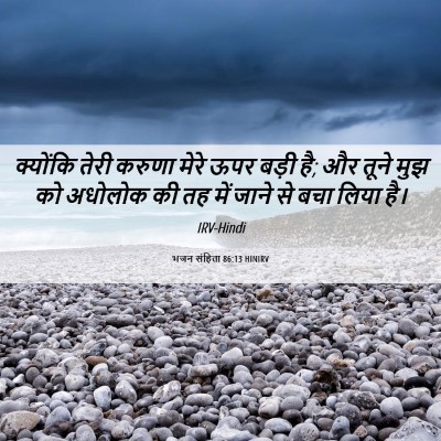 Picture 06 - भजन संहिता 86:13 HINIRV - क्योंकि तेरी - Bible Verse Picture