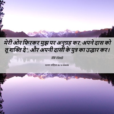 Picture 06 - भजन संहिता 86:16 HINIRV - मेरी ओर फिरकर मुझ - Bible Verse Picture